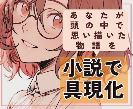 あなたの想いを具現化！オーダーメイド小説書きます 自分の好きだけを詰め込んだ小説が読みたいあなたへ イメージ1