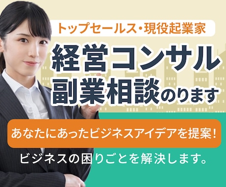経営コンサル、副業相談のります あなたにあったビジネスアイデアを提案 イメージ1
