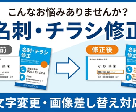 名刺/チラシのデータ修正を丁寧に対応します 名刺/チラシ以外でもご相談ください。 イメージ1