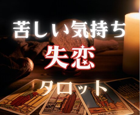 失恋の辛さ・行き場のない気持ちに寄り添います お話し聞きながら少しでも心が軽くなるようタロットを引きます☆ イメージ1