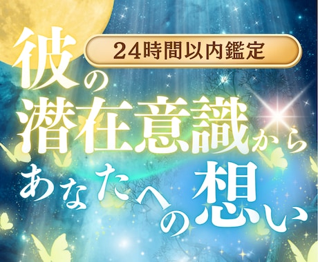 24h以内✨彼の潜在意識からあなたへの想い届けます 相手の本音を3層で読み解き恋愛成就へと導きます◆片思い・復縁 イメージ1