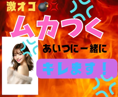 激オコ♡OLがムカつくアイツに一緒にキレます 仕事の愚痴♡人間関係の愚痴♡恋愛相談♡悩み相談♡モヤモヤ イメージ1
