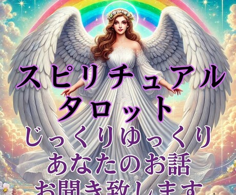 女性限定、タロット占いでお悩み聞きます インスピタロット！恋愛、お仕事、対人関係、お悩み解消。 イメージ1