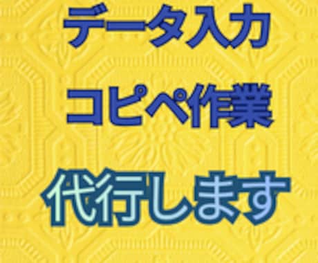 データ入力・コピペ作業代行します 単純作業をスピーディーかつ、正確・丁寧に対応します イメージ1