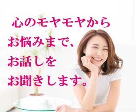 子育から人生のお悩みまで心のモヤモヤをお聞きします 64歳、孫３人、人生経験を基に、様々なお悩みに寄り添います。 イメージ1