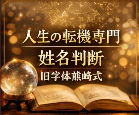 名前と生年月日から運勢の流れを整えます 運命のズレを整え停滞した流れを本来の軌道へ戻します イメージ1