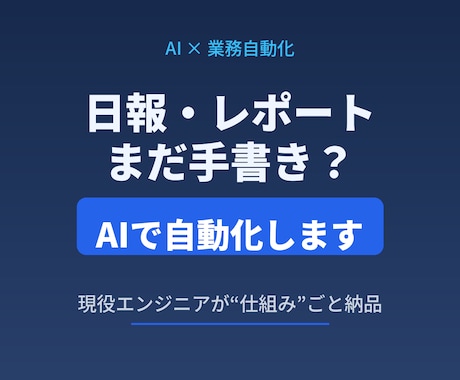 毎日の日報・定型レポート作成をAIで自動化します 書くのに30分を、確認して30秒へ。仕組みで解決 イメージ1