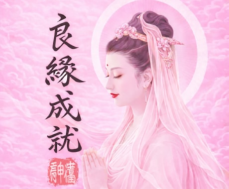 最高峰神術❤️で不可能を可能にするご縁結びをします 【最強縁結びの最上形】あなたの願いを具現化させます※悪用厳禁 イメージ1