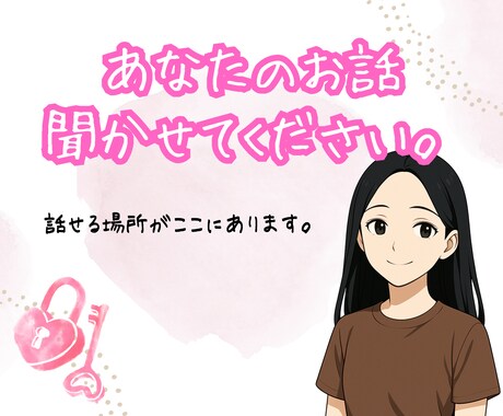 誰にも言えないこと、聞き役になります モヤモヤ聞きます。愚痴・不安・迷い全部どうぞ イメージ1