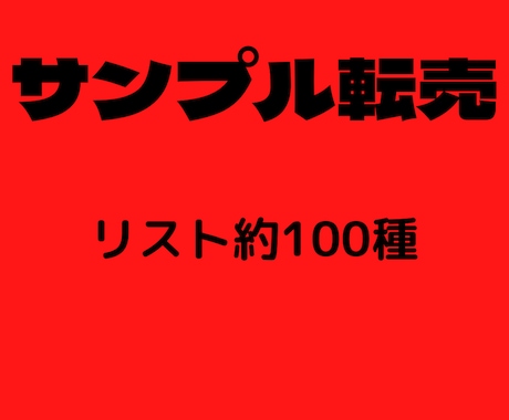 サンプルリスト約100点になります 約100点になります私は一日で何とかなりました イメージ1