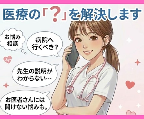 看護師歴20年が医療の「？」を解決します 受診していいの？説明が難しい…疑問解決のお手伝いをします イメージ1