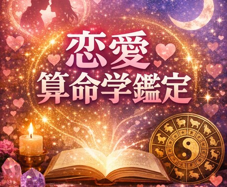 算命学で恋愛相性と相手の性格を鑑定します 相手の本質や恋愛傾向を算命学で読み解きます イメージ1