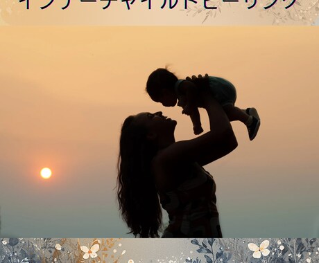 インナーチャイルドヒーリングします アカシックレコードであなたのインナーチャイルドを視て癒します イメージ1