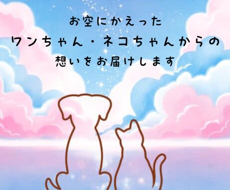 お空にかえった大切な子の想いをお届けします 伝わってきた想いをそのままお伝えします イメージ1
