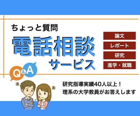 大学・研究室・進路についてのお悩み相談を承ります 経験豊富な大学教員が、ちょっとした質問や悩みにお答えします イメージ1