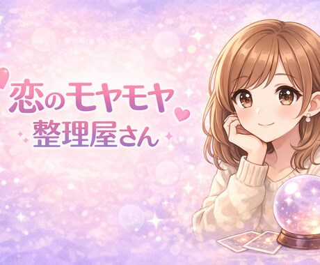相手の気持ちを占い、どう動くべきか優しく伝えます モヤモヤした気持ちを整理し前に進むお手伝いをします イメージ1