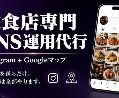 飲食店専門SNS＋Google代行をします 写真を送るだけ。あとは全部やります。 イメージ1