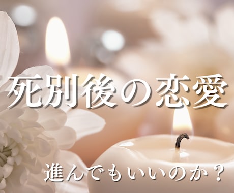 死別後の恋愛や再婚を霊視で読み解きます 幸せになっていいのか迷うお気持ちに寄り添います イメージ1