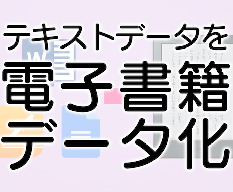 原稿を電子書籍（Kindle）データへ変換します Wordなどのテキストを電子書籍で出版できるデータにします イメージ1