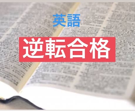 早稲田卒が英語嫌いのための英語の勉強法教えます 英語の偏差値40からの逆転合格をしたい方 イメージ1