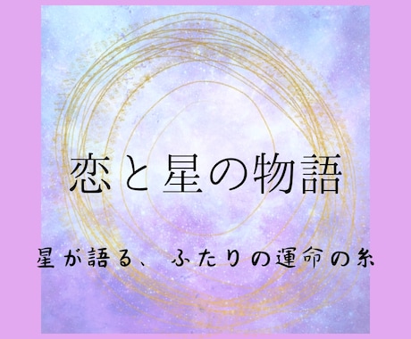 恋と星の物語を紡ぎます 星が語る、ふたりの未来、運命の行方 イメージ1