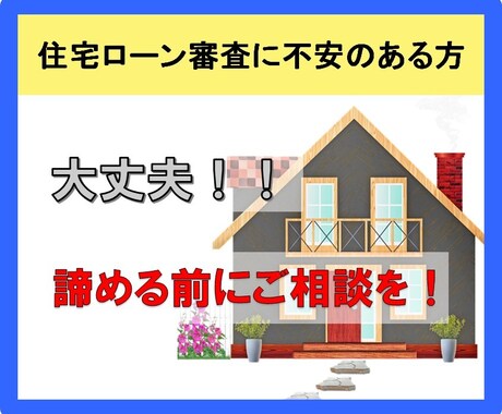 新築一戸建てマイホーム購入をサポートします 住宅ローン審査に不安のある方、通らないと諦めてる前にご相談を イメージ1