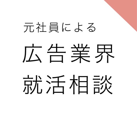 電博志望の就活生へ！元社員が何でも相談に乗ります 業務内容も、労働環境も、就活対策も、なんでも初歩から説明OK イメージ1