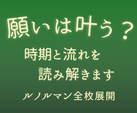 イメージング鑑定◆願いは叶う？時期と流れを占います ルノルマン全枚で願いが叶うタイミングと道筋を読み解きます イメージ1