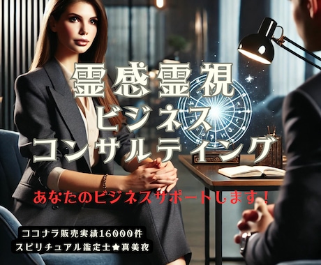 霊感霊視ビジネスコンサルティングいたします 占い業界で独立できた私が、あなたのビジネスをサポートします！ イメージ1