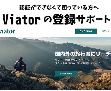 viator、GetyourGuideに登録します GetyourGuide、トリップアドバイザー掲載代行 イメージ1