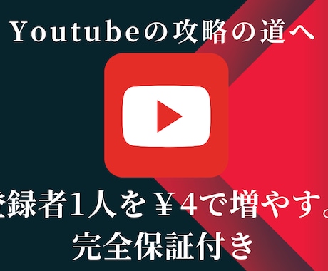 1人4円でYoutubeチャンネル登録者増やします 収益化/チャンネル登録者/ユーチューブ イメージ1