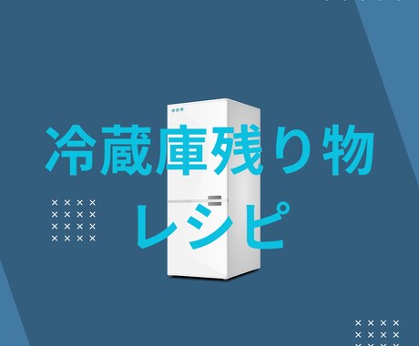 冷蔵庫の残り物で夕飯考えます 現役料理長が残り物レシピを考案致します！ イメージ1