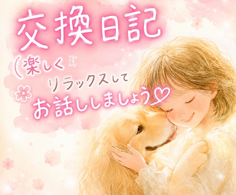 寄り添い、ポジティブ交換日記で楽しくお話しします HSP/アダルトチルドレン/繊細さん/頑張り屋さんのあなたへ イメージ1