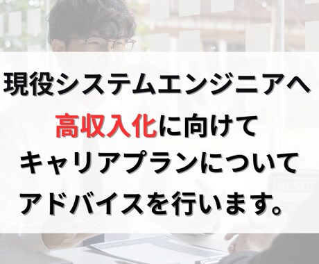 システムエンジニアで転職についての相談を受けます システムエンジニア経験者のキャリア作成をサポートします イメージ1
