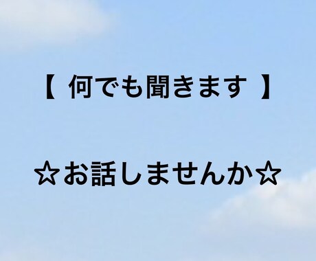 あなたに寄り添い話を聞きます ［前向きになれる考え方を提案！あなたの力になります］ イメージ1