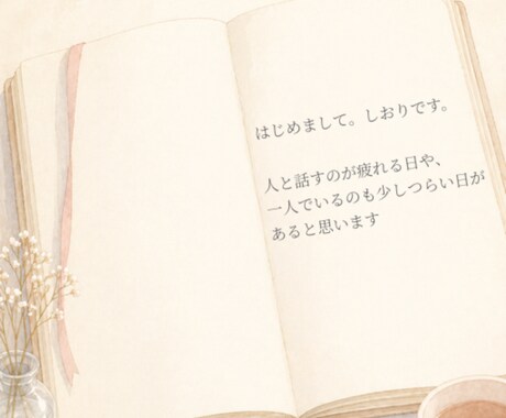 静かな時間でお話をお聞きします 話しても話さなくても大丈夫な時間です イメージ1