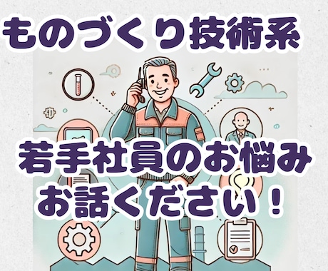 技術系社員の悩み相談に応じます 技術的課題から人間関係まで、実務経験15年の視点でアドバイス イメージ1