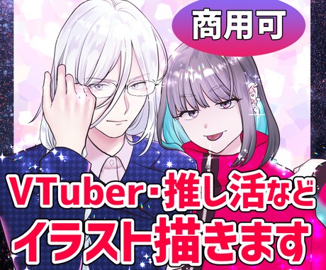 VTuber・広告に！イラスト描きます 複数人物の絡みポーズも可能です！何でもご相談ください♪ イメージ1