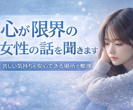 女性の悩み相談｜心が限界の話聞きます 苦しい気持ちを安心して話せる相談 イメージ1