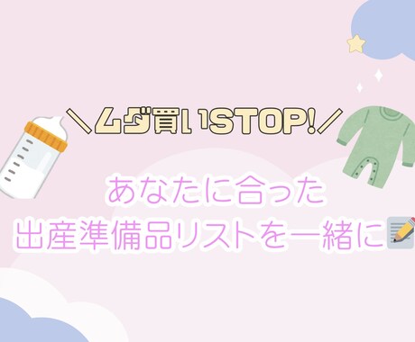 ムダ買い無し！出産準備品リスト、一緒に作ります 【2児ママが寄り添う】ムダ買いなし！出産準備品を考えます イメージ1