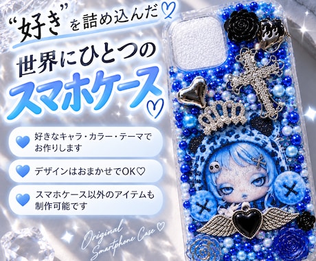 好きなモチーフ・テーマでデコケース作ります デザインはおまかせ♡世界にひとつのスマホケース イメージ1