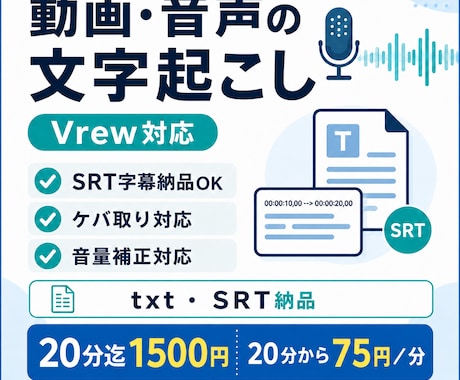 動画・音声の文字起こしを丁寧に行います 動画・音声の文字起こし｜Vrew/SRT対応・音量補正 イメージ1