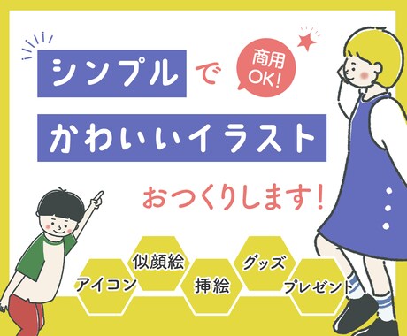 シンプルでかわいいイラストおつくりします 思い出の写真をイラストに！SNSアイコンやHP画像にも！ イメージ1