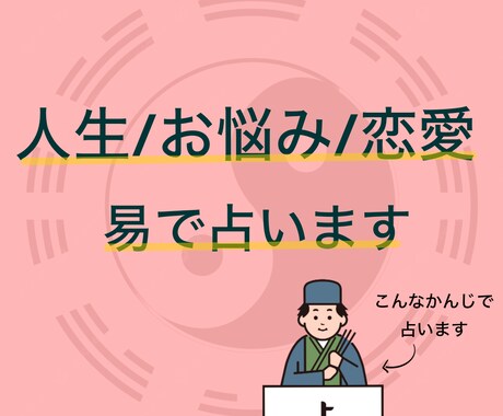 人生/お悩み/恋愛相談について占います 周易に基づいたアドバイスをご提案。霊視・超能力はありません。 イメージ1