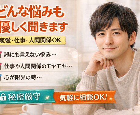 どんな悩みも｜恋愛・仕事OK優しく聞きます 誰にも言えない悩みも否定せず受け止めます。お気軽にぜひどうぞ イメージ1