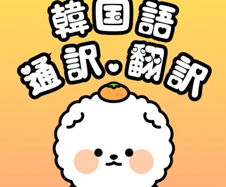 韓国語⇔日本語：ナチュラルな翻訳／通訳行います 韓国人・日本人のダブルチェックによるクオリティ保証♡ イメージ1