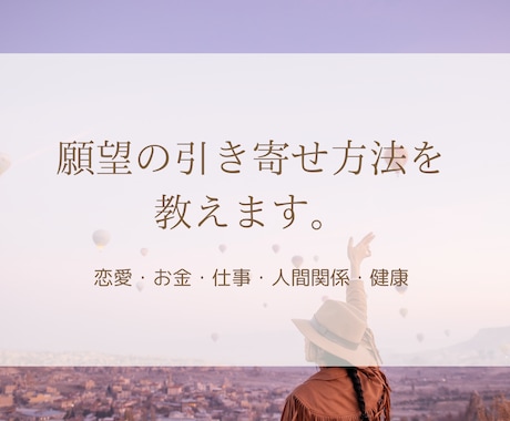 願望の引き寄せ方法を教えます 恋愛・お金・仕事・人間関係・健康等の願望を引き寄せられます！ イメージ1