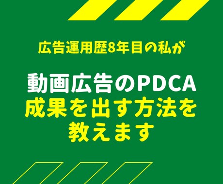 現役プロが動画広告のPDCAの回し方を教えます 運用歴8年以上！動画広告で高速PDCA、成果を出す方法 イメージ1