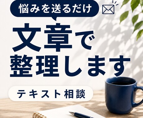 ぐるぐる考えてしまう悩みを言葉にします 何に困っているのか、次にどう考えればいいのかを整理します イメージ1