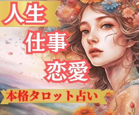 今すぐ！本格的なスピリチュアルタロットで鑑定します ✨自分が主役の人生を取り戻す✨あたらしい世界に移行する イメージ1